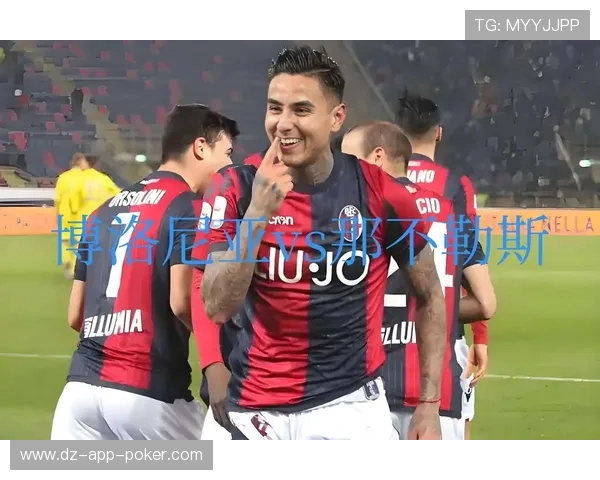 博洛尼亚1-0尤文图斯，主场连胜延续黑马本色